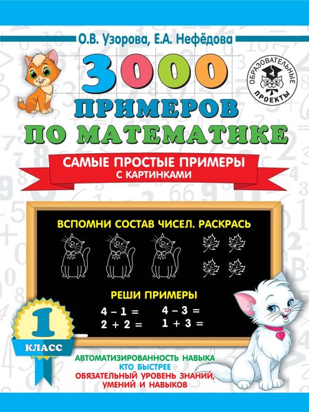 Обложка книги  «3000 примеров по математике. Самые простые примеры с картинками. 1 класс»