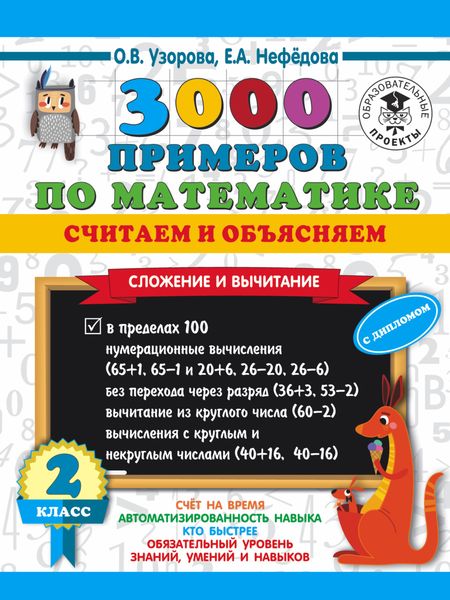 Обложка книги  «3000 примеров по математике. Считаем и объясняем. Сложение и вычитание. 2 класс»