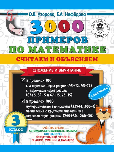 Обложка книги  «3000 примеров по математике. Считаем и объясняем. Сложение и вычитание. 3 класс»
