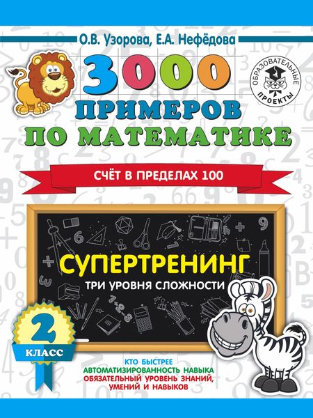 Обложка книги  «3000 примеров по математике. Супертренинг. Три уровня сложности. Счет в пределах 100. 2 класс»