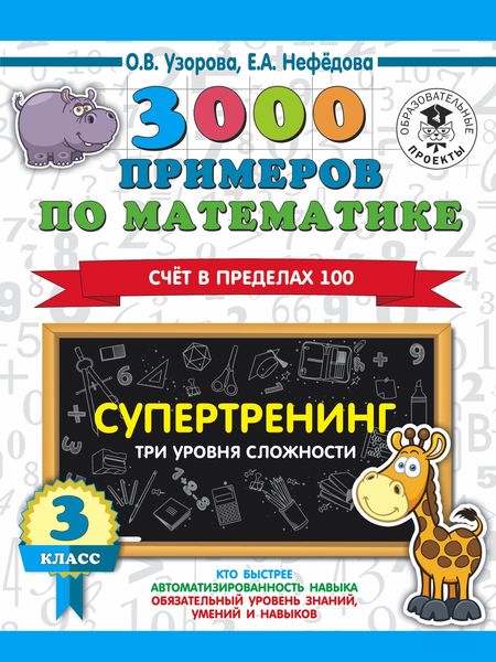 Обложка книги  «3000 примеров по математике. Супертренинг. Три уровня сложности. Счет в пределах 100. 3 класс»