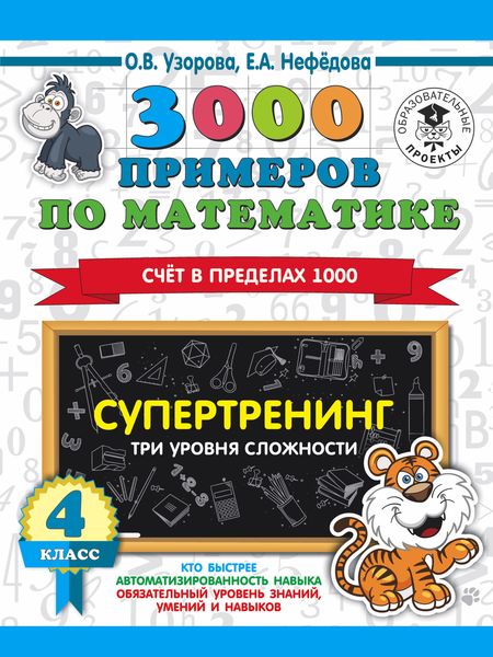 Обложка книги  «3000 примеров по математике. Супертренинг. Три уровня сложности. Счет в пределах 1000. 4 класс»
