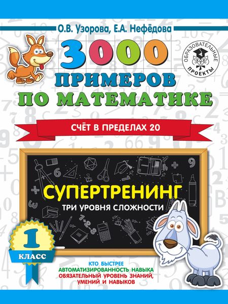 Обложка книги  «3000 примеров по математике. Супертренинг. Три уровня сложности. Счет в пределах 20. 1 класс»