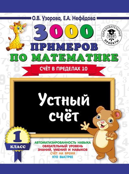 Обложка книги  «3000 примеров по математике. Устный счет. Счет в пределах 10. 1 класс»