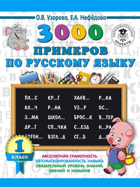 Обложка книги  «3000 примеров по русскому языку. 1 класс»