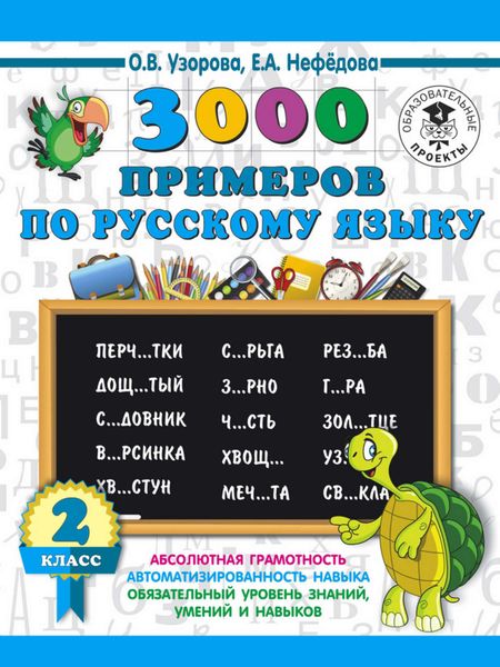 Обложка книги  «3000 примеров по русскому языку. 2 класс»