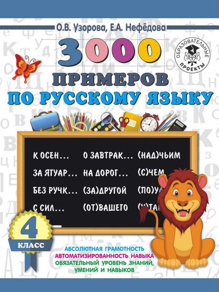 Обложка книги  «3000 примеров по русскому языку. 4 класс»
