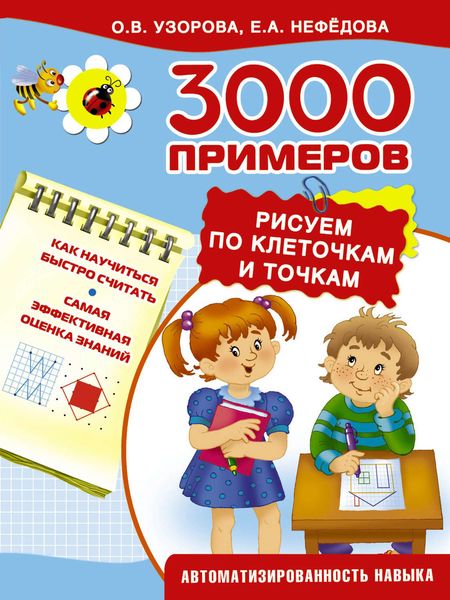 Обложка книги  «3000 примеров. Рисуем по клеточкам и точкам»