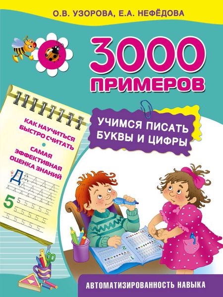 Обложка книги  «3000 примеров. Учимся писать буквы и цифры»