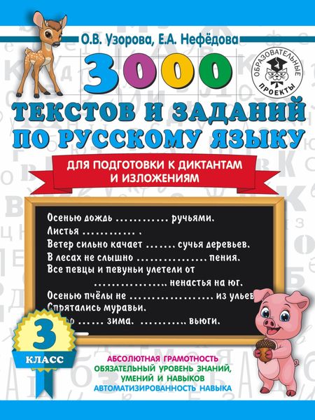 Обложка книги  «3000 текстов и примеров по русскому языку для подготовки к диктантам и изложениям. 3 класс»