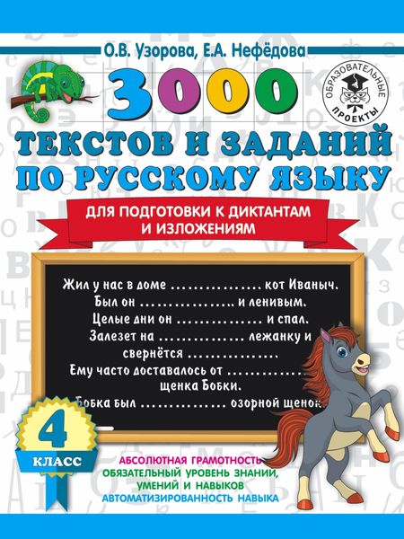 Обложка книги  «3000 текстов и примеров по русскому языку для подготовки к диктантам и изложениям. 4 класс»