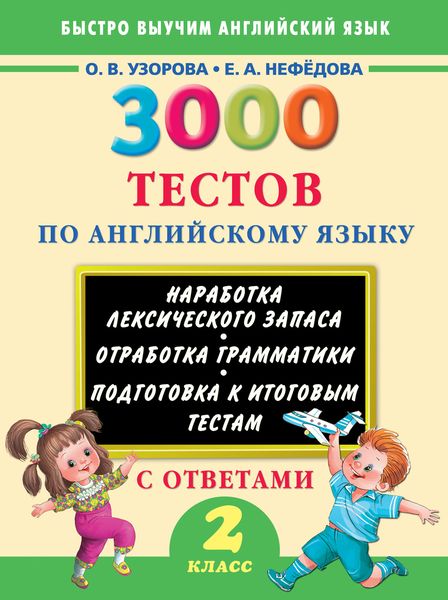 Обложка книги  «3000 тестов по английскому языку. 2 класс»
