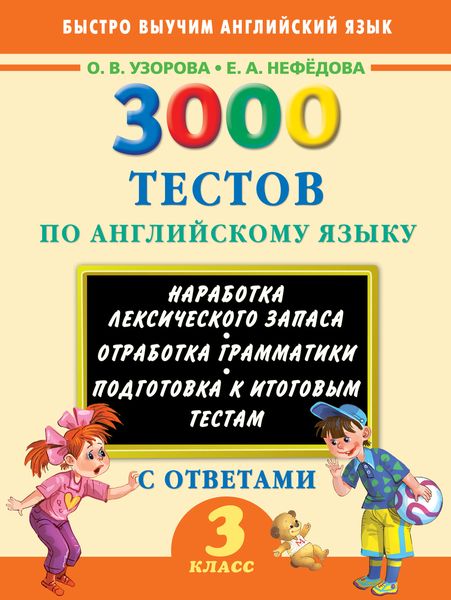 Обложка книги  «3000 тестов по английскому языку. 3 класс»