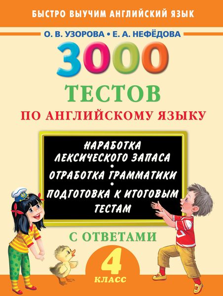 Обложка книги  «3000 тестов по английскому языку. 4 класс»