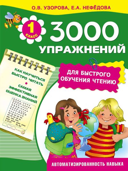 Обложка книги  «3000 упражнений для быстрого обучения чтению»