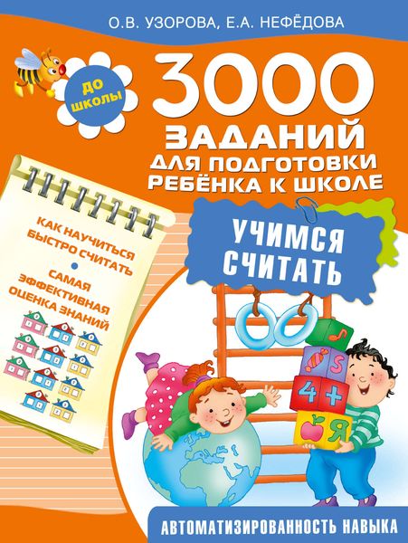 Обложка книги  «3000 заданий для подготовки ребенка к школе. Учимся считать»