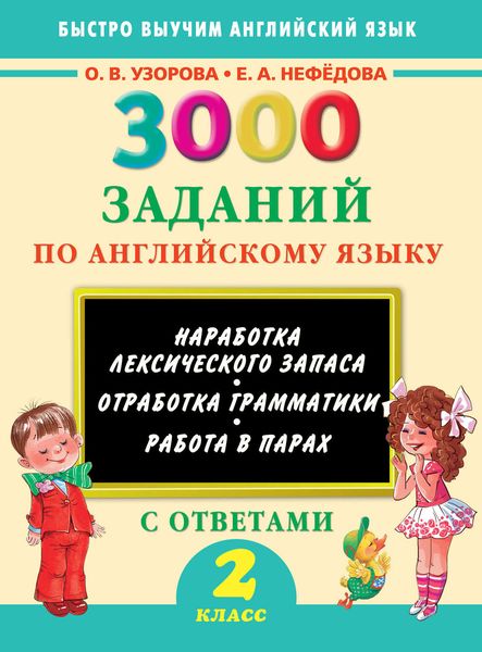 Обложка книги  «3000 заданий по английскому языку. 2 класс»