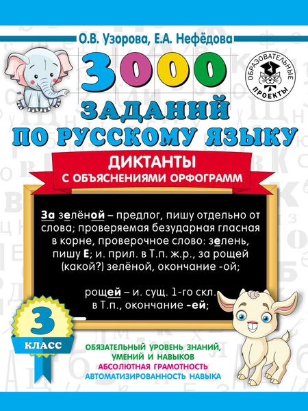 Обложка книги  «3000 заданий по русскому языку. Диктанты с объяснениями орфограмм. 3 класс»