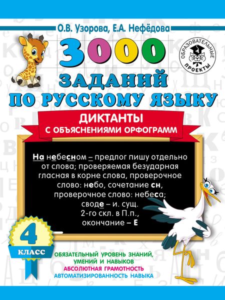 Обложка книги  «3000 заданий по русскому языку. Диктанты с объяснениями орфограмм. 4 класс»