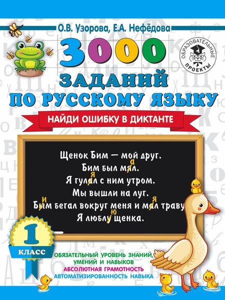 Обложка книги  «3000 заданий по русскому языку. Найди ошибку в диктанте. 1 класс»