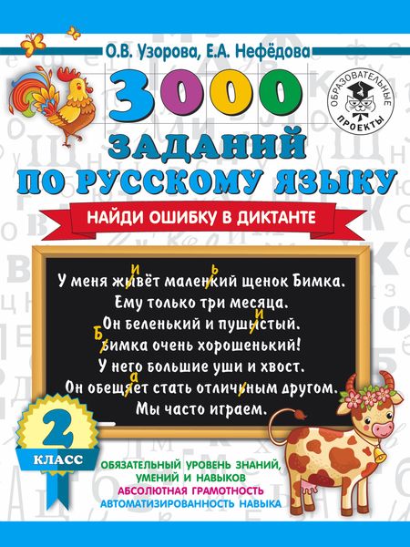 Обложка книги  «3000 заданий по русскому языку. Найди ошибку в диктанте. 2 класс»