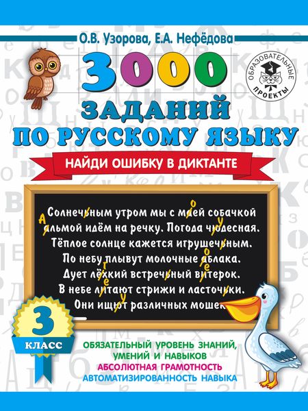 Обложка книги  «3000 заданий по русскому языку. Найди ошибку в диктанте. 3 класс»