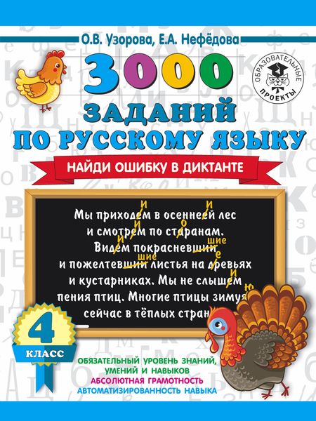 Обложка книги  «3000 заданий по русскому языку. Найди ошибку в диктанте. 4 класс»