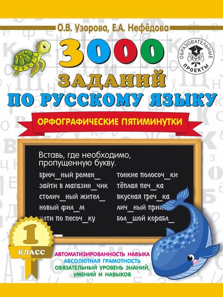 Обложка книги  «3000 заданий по русскому языку. Орфографические пятиминутки. 1 класс»