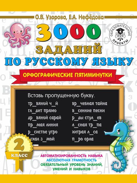 Обложка книги  «3000 заданий по русскому языку. Орфографические пятиминутки. 2 класс»