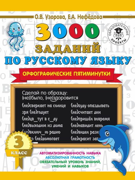 Обложка книги  «3000 заданий по русскому языку. Орфографические пятиминутки. 3 класс»