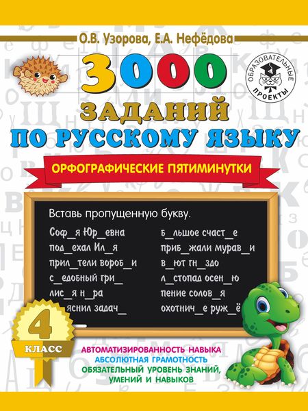 Обложка книги  «3000 заданий по русскому языку. Орфографические пятиминутки. 4 класс»