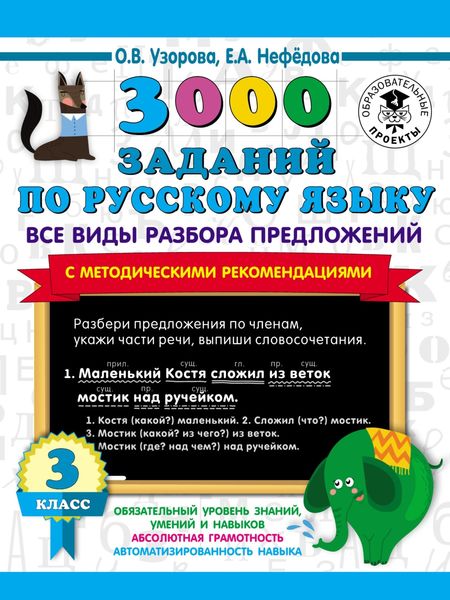 Обложка книги  «3000 заданий по русскому языку. Все виды разбора предложений с методическими рекомендациями. 3 класс»