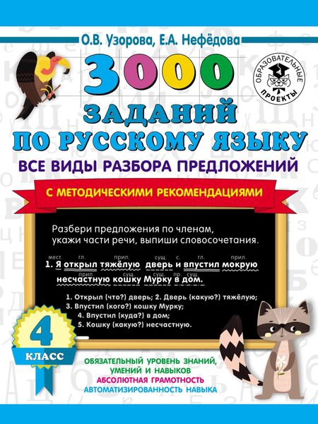 Обложка книги  «3000 заданий по русскому языку. Все виды разбора предложений с методическими рекомендациями. 4 класс»
