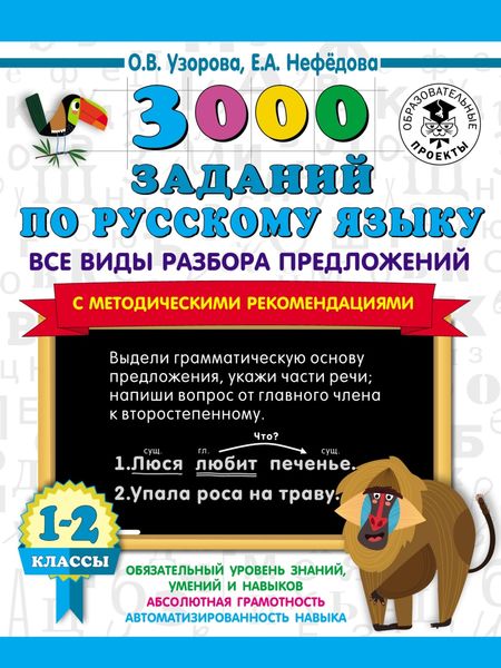 Обложка книги  «3000 заданий по русскому языку. Все виды разбора предложений с методическими рекомендациями. 1–2 классы»