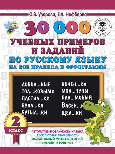 Обложка книги  «30000 учебных примеров и заданий по русскому языку на все правила и орфограммы. 2 класс»