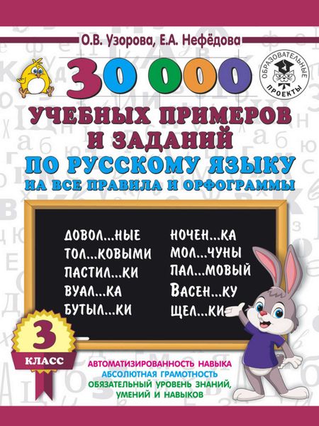 Обложка книги  «30000 учебных примеров и заданий по русскому языку на все правила и орфограммы. 3 класс»