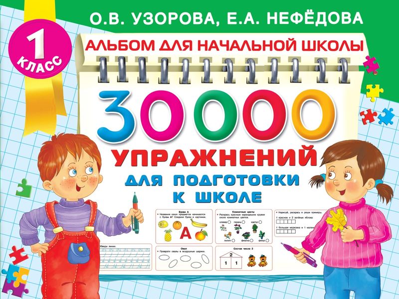 Обложка книги  «30000 упражнений для подготовки к школе»