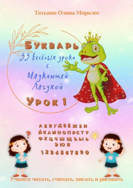 Обложка книги  «33 весёлых урока с Мяукающей Лягухой. Букварь. Урок 1. Учимся читать, писать, считать и рисовать»
