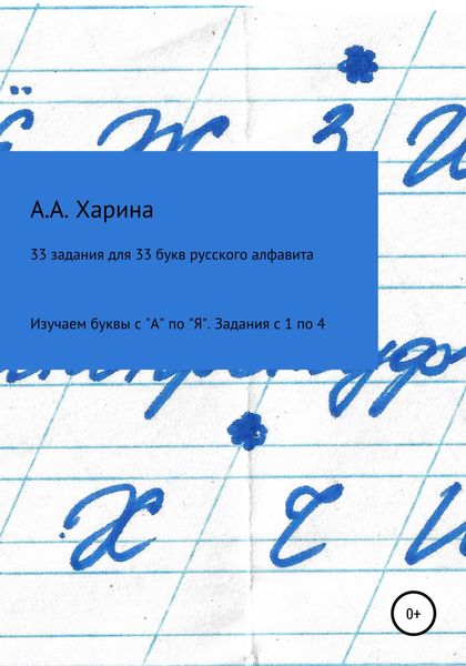 Обложка книги  «33 задания для 33 букв русского алфавита. Изучаем буквы с "А" по "Я" Задания с 1 по 4»