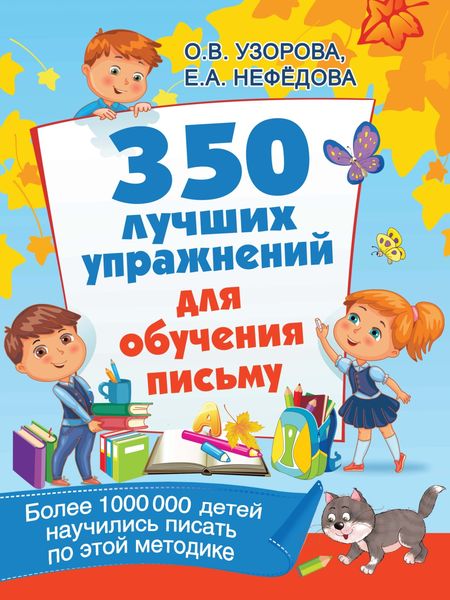 Обложка книги  «350 лучших упражнений для обучения письму»