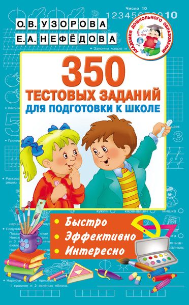 Обложка книги  «350 тестовых заданий для подготовки к школе»