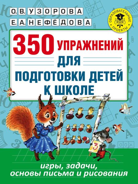 Обложка книги  «350 упражнений для подготовки детей к школе. Игры, задачи, основы письма и рисования»