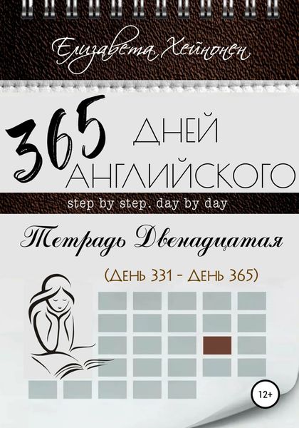 Обложка книги  «365 дней английского. Тетрадь двенадцатая»