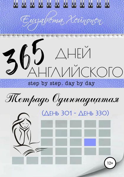 Обложка книги  «365 дней английского. Тетрадь одиннадцатая»