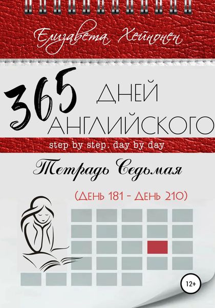 Обложка книги  «365 дней английского. Тетрадь седьмая»