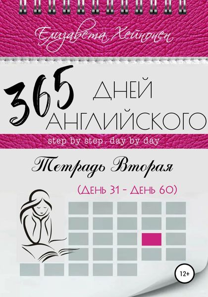 Обложка книги  «365 дней английского. Тетрадь вторая»