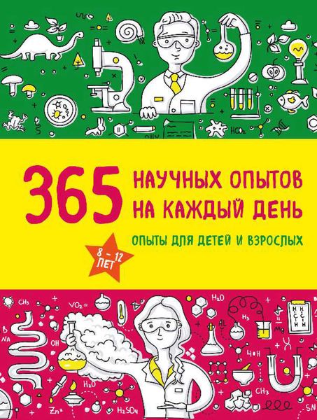 Обложка книги  «365 научных опытов на каждый день»