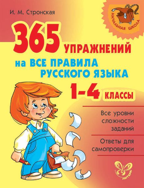 Обложка книги  «365 упражнений на все правила русского языка. 1-4 классы»