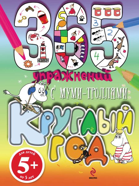 Обложка книги  «365 упражнений. С муми-троллями круглый год!»