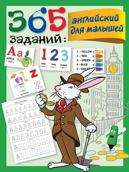 Обложка книги  «365 заданий: английский для малышей»